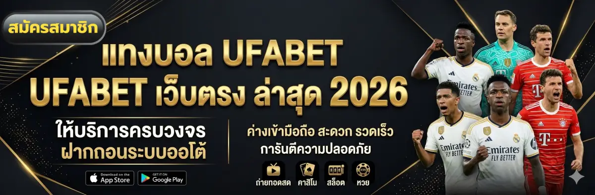 UFABET เว็บตรง ล่าสุด 2026