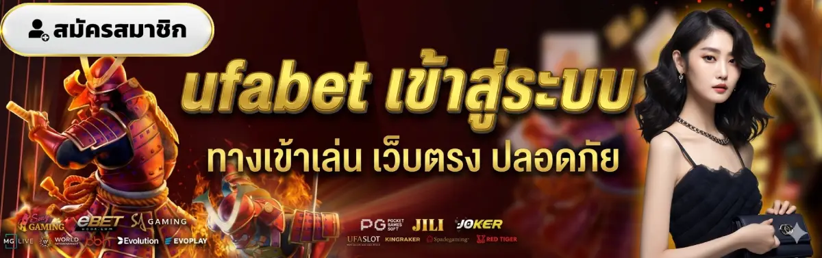 ufabet เข้าสู่ระบบ