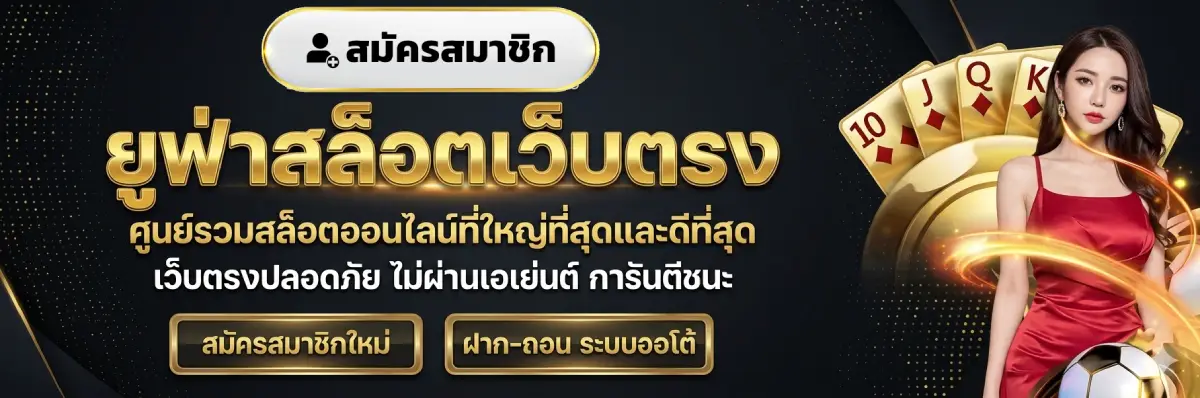 ยู ฟ่า สล็อต เว็บตรง
