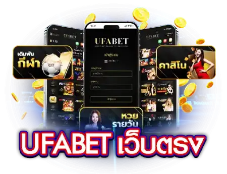 ปลดล็อคความรวยกับ เว็บ ตรง ยู ฟ่า ช่องทางโกยกำไรที่มั่นคงที่สุด