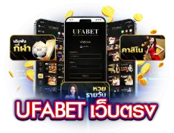 ปลดล็อคความรวยกับ เว็บ ตรง ยู ฟ่า ช่องทางโกยกำไรที่มั่นคงที่สุด