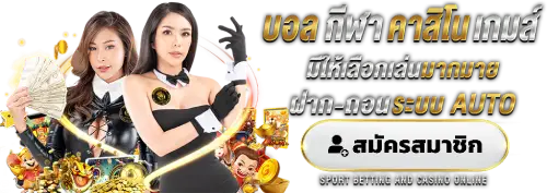 ฝากปุ๊บเครดิตเข้าปั๊บด้วยระบบ Auto อัจฉริยะ เร็วแรงใน 3 วินาที