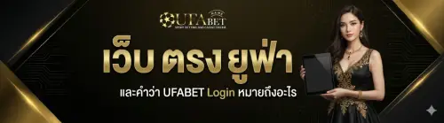 เว็บ ตรง ยู ฟ่า