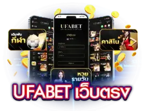 ปลดล็อคความรวยกับ เว็บ ตรง ยู ฟ่า ช่องทางโกยกำไรที่มั่นคงที่สุด